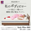渡辺直美さん愛用の抱き枕 ボディピロー ボディーピロー 抱き枕 いびき枕 ロング