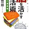 脳を活かす生活術　茂木健一郎