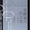  合評会事後報告：佐藤『覚醒剤の社会史』