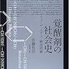  （20070114）佐藤哲彦『覚醒剤の社会史』書評会