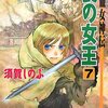 須賀しのぶ 流血女神伝喪の女王 7