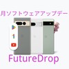 FutureDrop│2023年3月版│GooglePixelソフトウェアアップデート│新機能紹介