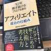 １０年稼ぎ続けるブログを創る『アフィリエイト成功の仕組み』【低ＩＱが挑んだ読書】