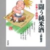 【書評】上野敏彦「闘う純米酒　神亀ひこ孫物語」（平凡社）－本物の純米酒を作りたい！蔵人の情熱が生み出した《神亀》という名酒の物語