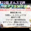 2022年9月17日（土）開催『第22回 さんスマ杯　スマブラSP大会』