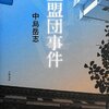 【１７６５冊目】中島岳志『血盟団事件』