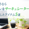 どうせ買うならオシャレなサーキュレーター！一目惚れしたアイテム5選