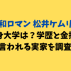令和ロマン 松井ケムリの出身大学は？学歴と金持ちと言われる実家を調査！