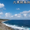 大東諸島旅行記【南大東島編４】バリバリ岩、海軍棒プール、塩屋海岸、本場海岸