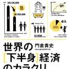 世界の下半身経済のカラクリ 門倉貴史著