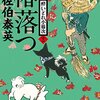 『椿落つ 新・酔いどれ小籐次(十一)』  佐伯 泰英 ***