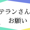 相撲観戦ベテランさんへのお願い