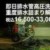 "今日すぐに排水管の高圧洗浄をして欲しい"