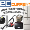 【ECカレント】家電製品やPC関連商品の販促プログラム