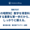 【数の暗黙知】数学を得意科目にする重要な第一歩だから、しっかりと鍛える。