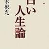 高木彬光「占い人生論」