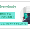 日常を豊かにする小さな挑戦！「新しいこと、はじめてみませんか？」