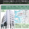 サマーチェスキャンプ(8月19日～21日)開催のお知らせ　Summer Chess Camp (19th - 21st August) Announcement! 