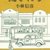 【書評】小林信彦「流される」-戦後の時代の空気が伝わって来る、自伝三部作最終章