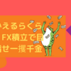 らくらくFX積立で目指せ一攫千金日誌その13　円安！円安！メキシコペソ高！