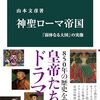 【読書感想】神聖ローマ帝国 「弱体なる大国」の実像 ☆☆☆☆