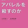 誰がアパレルを殺すのか