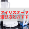 山善とアイリスオーヤマ徹底比較｜選び方とおすすめ商品ガイド【2025年最新版】
