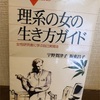「理系の女の生き方ガイド」(宇野賀津子・坂東昌子　著)