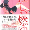 宇佐見りん『推し、燃ゆ』（河出書房新社）を読む