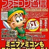 「ファミコン通信」と「ファミマガ」が復活～これは欲しいかも…