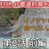 (2021/03/22-2021/03/23)『47都道府県を巡る旅』第2話投稿のお知らせ