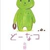 【電子書籍】『どーなつ』北野勇作（アドレナライズ）