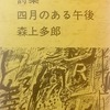 四月のある午後　森上多郎詩集