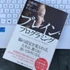 『ブレイン・プログラミング』引き寄せの法則を科学的に証明！
