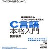 書籍購入：『C言語本格入門 基礎知識からコンピュータの本質まで』