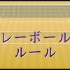 女子バレーのルール！選手交代とかローテーションやチャレンジとは