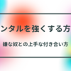 【メンタルを強くする方法】嫌な奴との上手な付き合い方