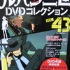 ルパン三世DVDコレクションVol43