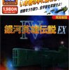 【伝説再び】銀河英雄伝説4 EX レビュー：今こそPCで銀英伝の世界を体験せよ！