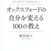 オックスフォードの自分を変える教え  　前編