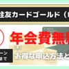 【4月30日まで】三井住友カードゴールド（NL）初年度年会費無料キャンペーンを利用して申し込む！｜お得な申込方法とは？