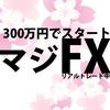 【マジFX】今週の取引結果 2018年4月2日～6日　今週もプラス収支。出金も簡単に完了した。