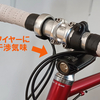 【まったり自転車】自転車備品の配置転換で、めでたしめでたし 【ピンとキタ！見た！買った】