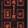 ブラッドベリ「華氏451度」の新訳が発売された。訳者は伊藤典夫。