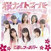 今日の１曲　（70）桜ナイトフィーバー／こぶしファクトリー（2016）