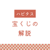 【2026年1月更新】ハピタス宝くじについて解説