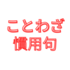 灘中学類似問題②【ことわざ慣用句】