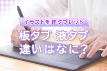 ペンタブ（板タブ）・液タブの違いとは？メリット・デメリットや初心者向けの選び方を解説