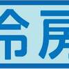 【訪日外国人対応】通勤電車、弱冷房車の説明表示にも英語併記を！（京急の例から）