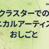 クラスターでのテクニカルアーティストのおしごと